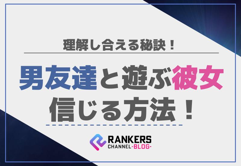 男友達と遊ぶ彼女を信じる方法！理解し合える秘訣！