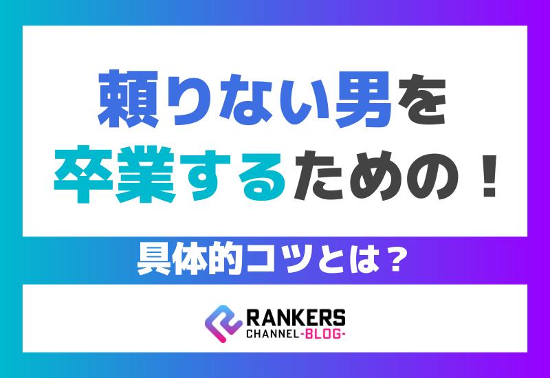 頼りない男を卒業するための具体的コツとは？
