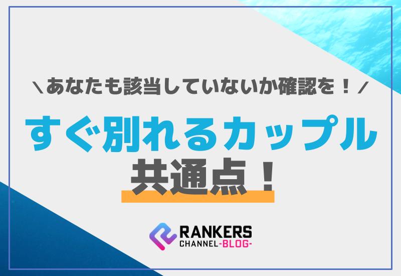 すぐ別れるカップルの共通点！あなたも該当していないか確認を！