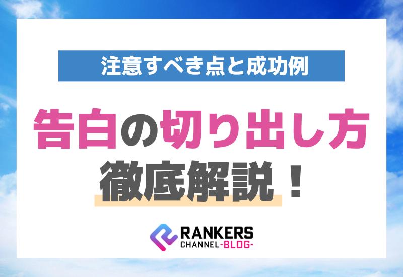 告白の切り出し方を徹底解説！注意すべき点と成功例
