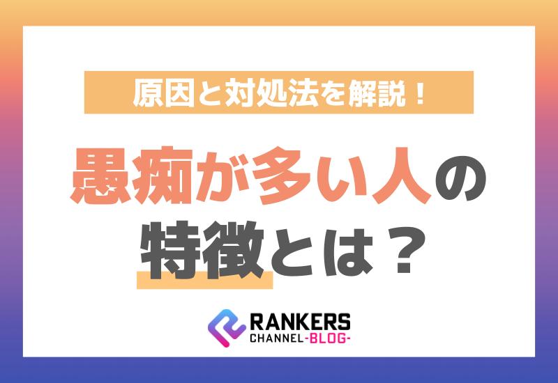 愚痴が多い人の特徴とは？その原因と対処法を解説！