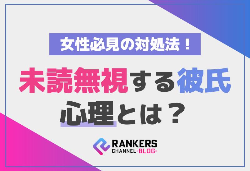 未読無視する彼氏の心理とは？女性必見の対処法