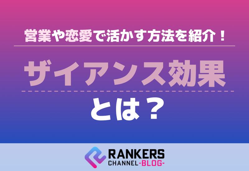 ザイアンス効果とは？営業や恋愛で活かす方法を紹介！