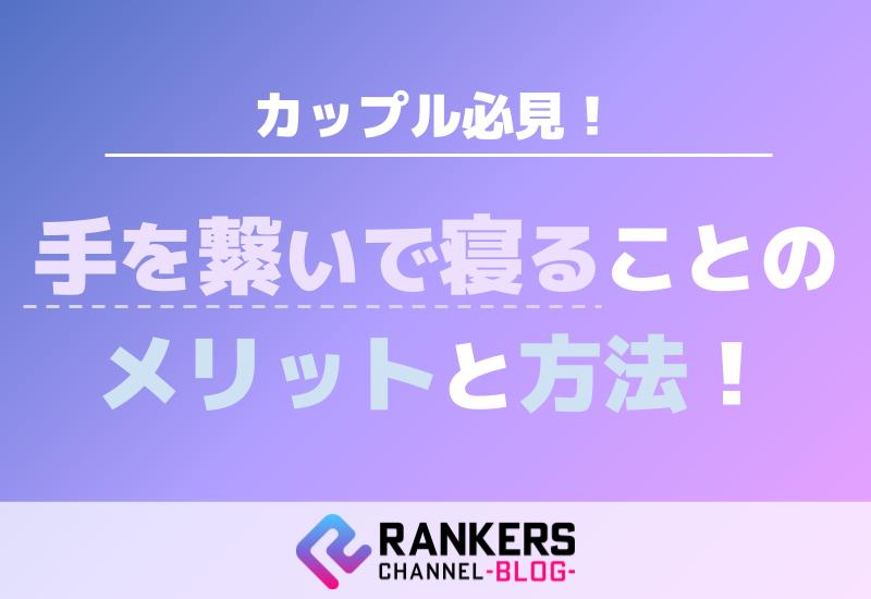 カップル必見！手を繋いで寝ることのメリットと方法