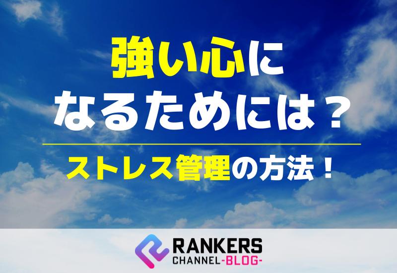 強い心になるためには？ストレス管理の方法！