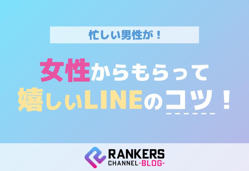 忙しい男性が女性からもらって嬉しいLINEのコツ！
