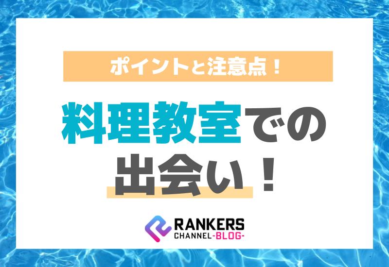 料理教室での出会いのポイントと注意点！