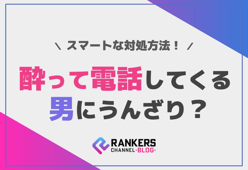 酔って電話してくる男にうんざり？スマートな対処方法！