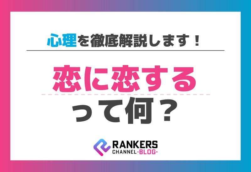 恋に恋するって何？その心理を徹底解説します！