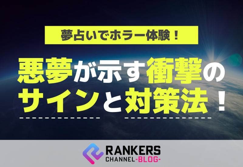 夢占いでホラー体験！悪夢が示す衝撃のサインと対策法