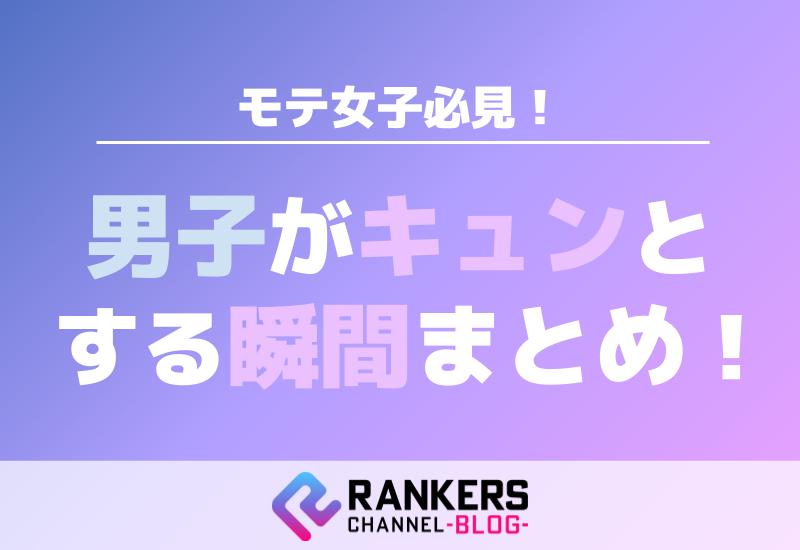 モテ女子必見！男子がキュンとする瞬間まとめ
