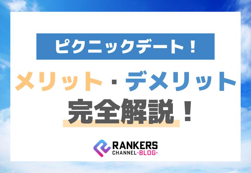 ピクニックデートのメリット・デメリット完全解説！