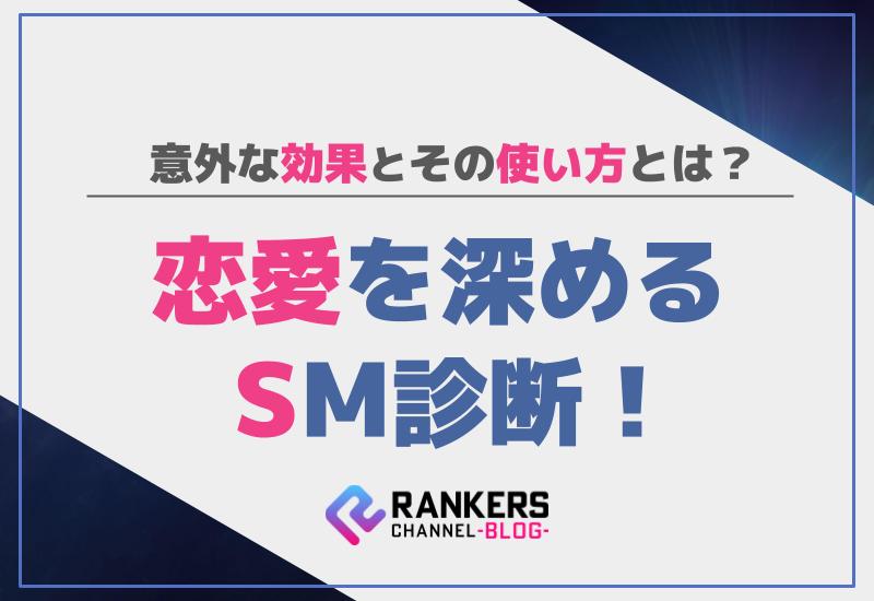 恋愛を深めるSM診断！意外な効果とその使い方とは？