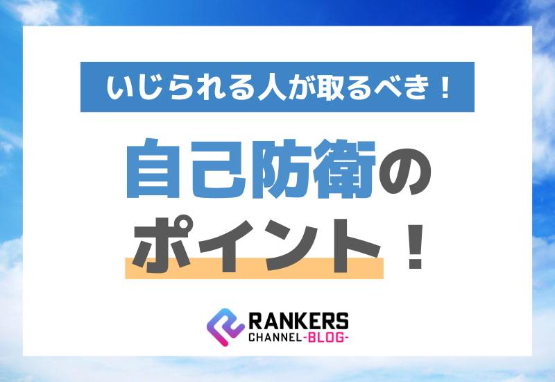 いじられる人が取るべき自己防衛のポイント！