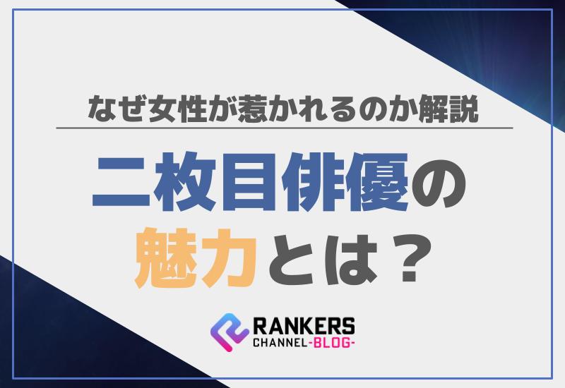 二枚目俳優の魅力とは？なぜ女性が惹かれるのか解説
