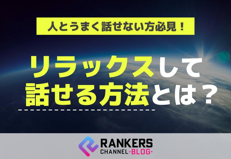 人とうまく話せない方必見！リラックスして話せる方法とは？