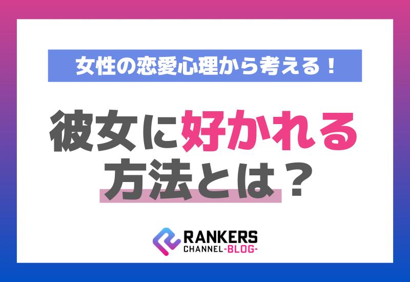 女性の恋愛心理から考える！彼女に好かれる方法とは？