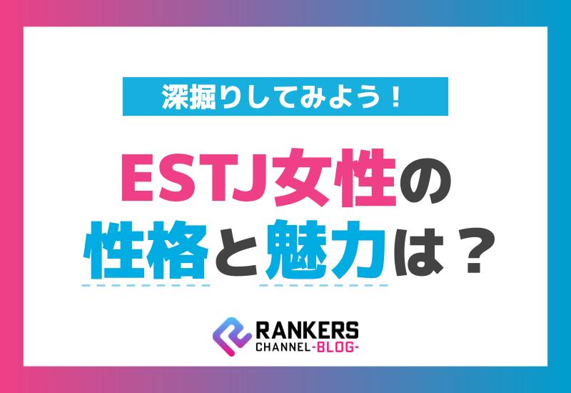 ESTJ女性の性格と魅力は？深掘りしてみよう！