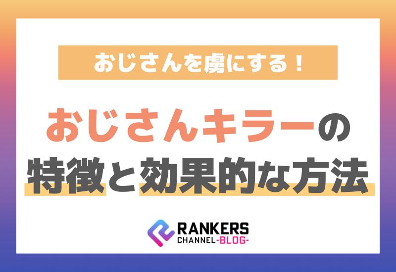 おじさんを虜にする！おじさんキラーの特徴と効果的な方法