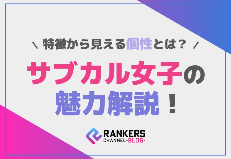 サブカル女子の魅力解説！特徴から見える個性とは？