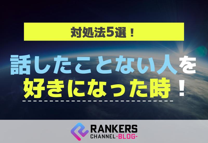 話したことない人を好きになった時の対処法5選