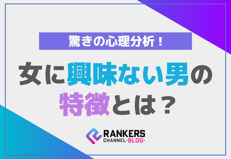 女に興味ない男の特徴とは？驚きの心理分析