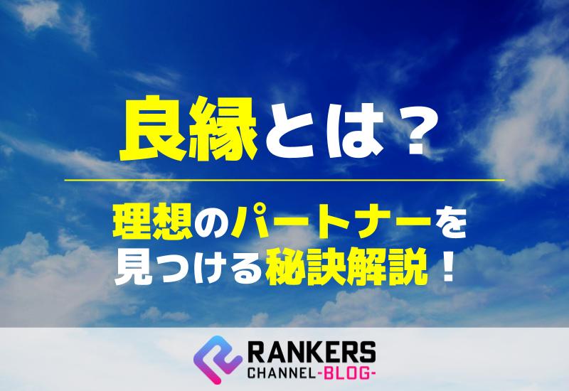 良縁とは？理想のパートナーを見つける秘訣解説！