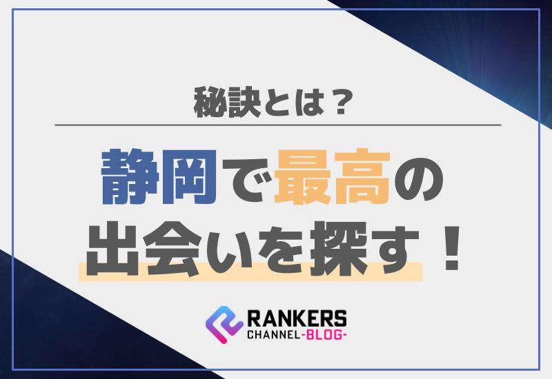静岡で最高の出会いを探す秘訣とは？