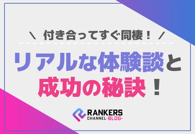 付き合ってすぐ同棲のリアルな体験談と成功の秘訣