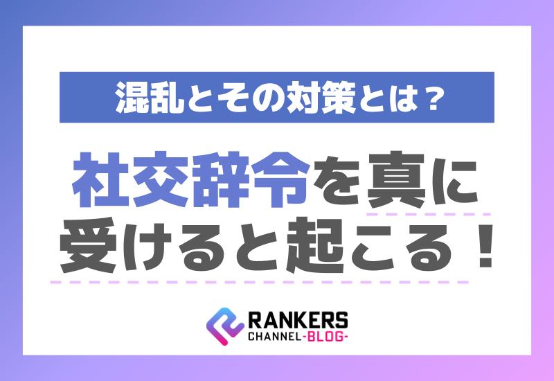 社交辞令を真に受けることで起こる混乱とその対策とは？