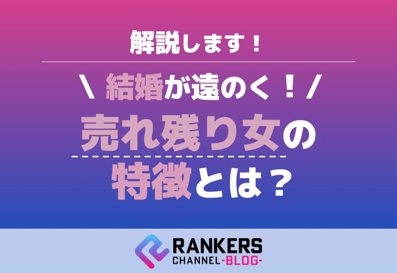 結婚が遠のく売れ残り女の特徴とは？解説します！