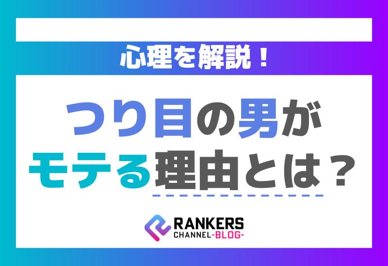 つり目の男がモテる理由とは？その心理を解説！