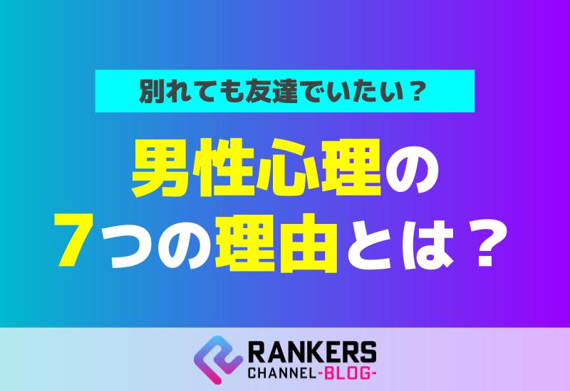 別れても友達でいたい？男性心理の7つの理由とは？