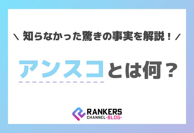 アンスコとは何？知らなかった驚きの事実を解説