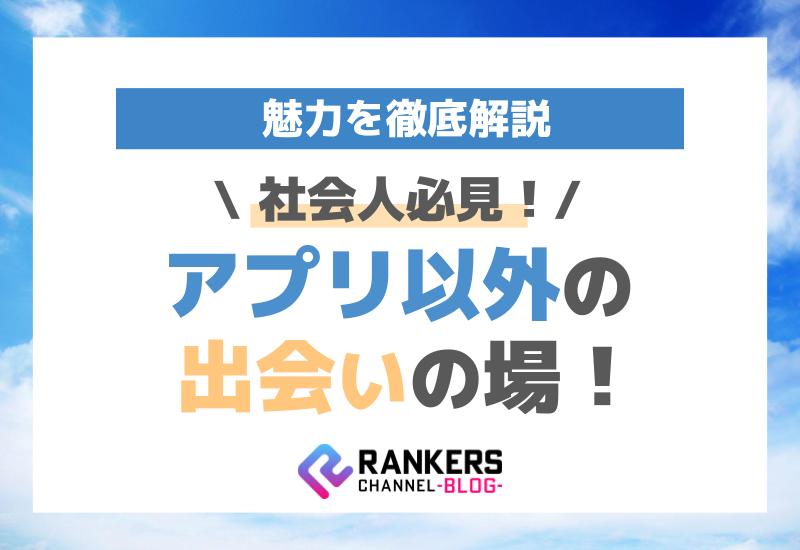 社会人必見！アプリ以外の出会いの場とその魅力を徹底解説