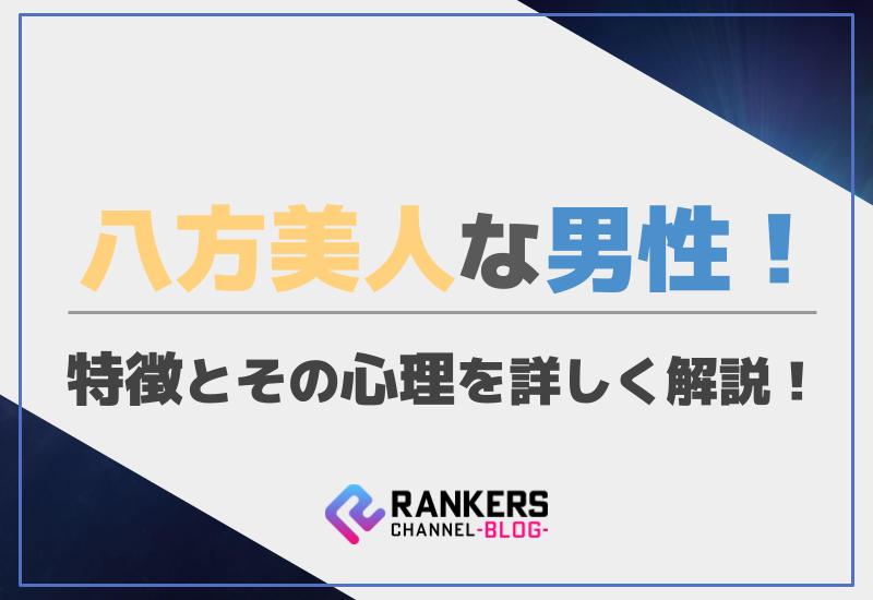 八方美人な男性の特徴とその心理を詳しく解説！