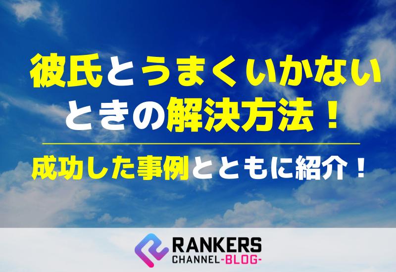 彼氏とうまくいかないときの解決方法！成功した事例とともに紹介