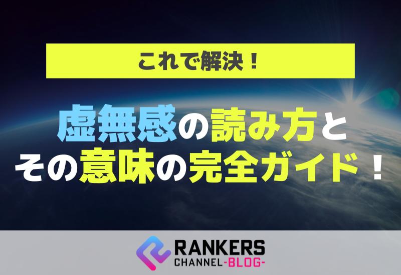 これで解決！虚無感の読み方とその意味の完全ガイド