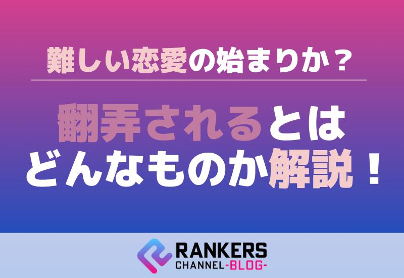 難しい恋愛の始まりか？翻弄されるとはどんなものか解説！