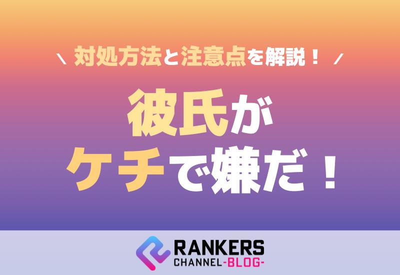 彼氏がケチで嫌だ！対処方法と注意点を解説