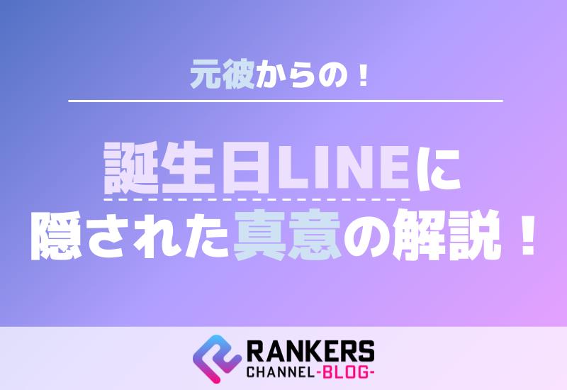 元彼からの誕生日LINEに隠された真意の解説！