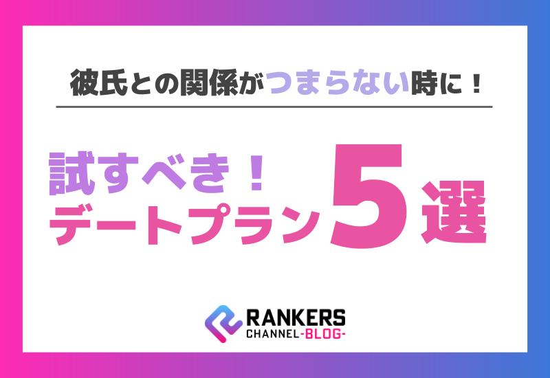 彼氏との関係がつまらない時に試すべきデートプラン5選！