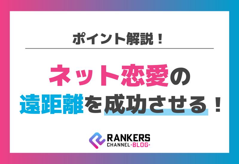 ネット恋愛の遠距離を成功させるポイント解説！