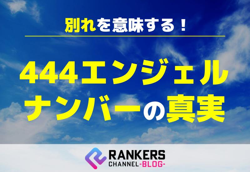 別れを意味する444エンジェルナンバーの真実