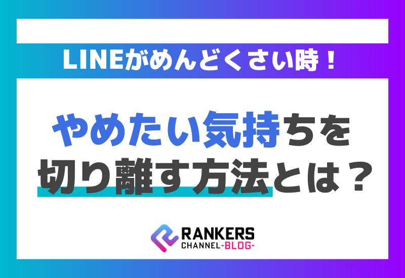 LINEがめんどくさい時、やめたい気持ちを切り離す方法とは？