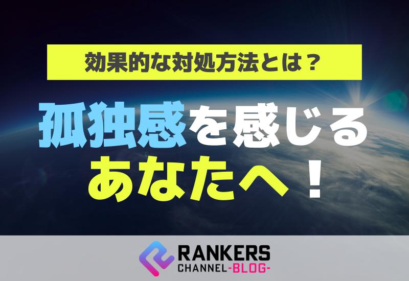 孤独感を感じるあなたへ！効果的な対処方法とは？