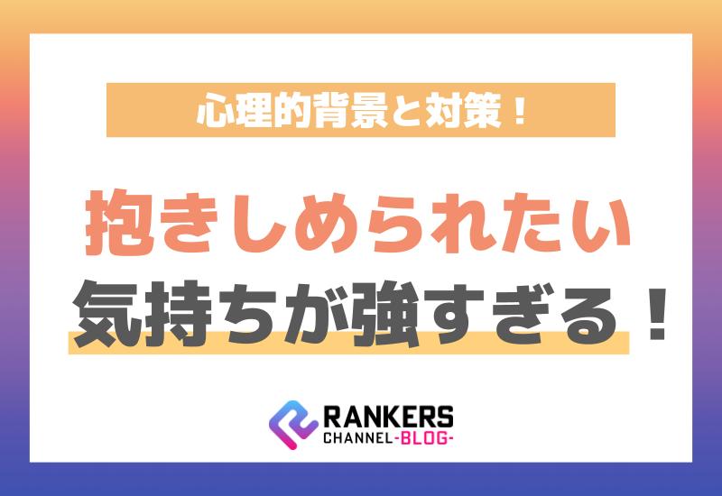 抱きしめられたい気持ちが強すぎる！心理的背景と対策
