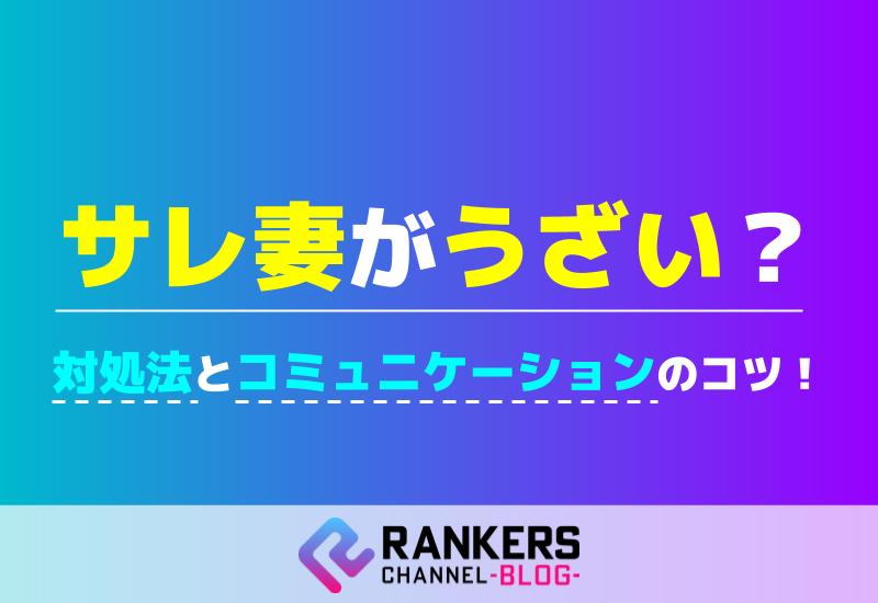 サレ妻がうざい？対処法とコミュニケーションのコツ！