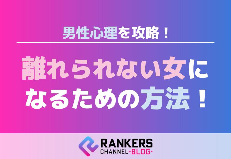 男性心理を攻略！離れられない女になるための方法