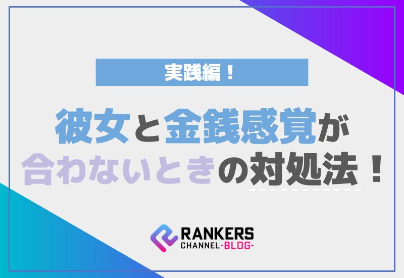 彼女と金銭感覚が合わないときの対処法！実践編